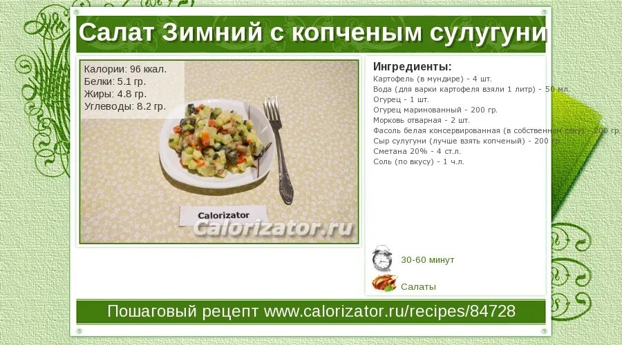 Салат зимний ккал. Салаты калории на 100 грамм. Калорийность салатов таблица. Оливье калорийность на 100 грамм.
