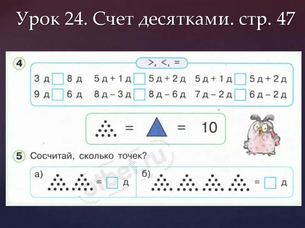 Урок 24 решение. Счет десятками. Счет десятками урок 24 1 класс Петерсон. Счет десятками 1 класс Петерсон. Счет десятками упражнения.