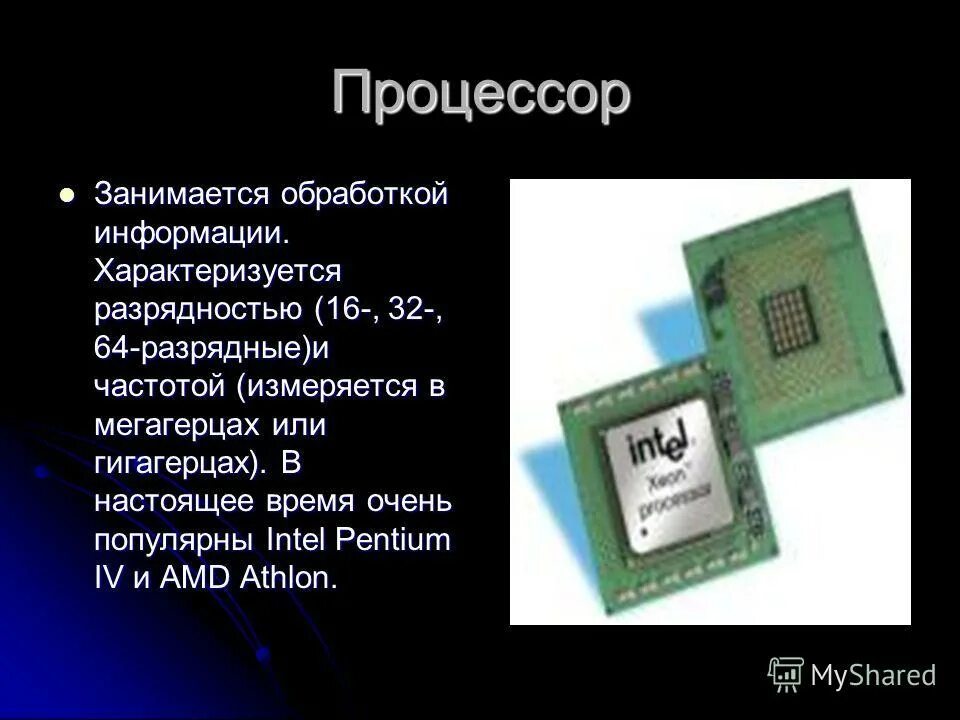 64 Разрядный процессор. Процессор обработка информации. Первый 64 битный процессор. Процессор обрабатывает информацию. Разрядность тактовая частота