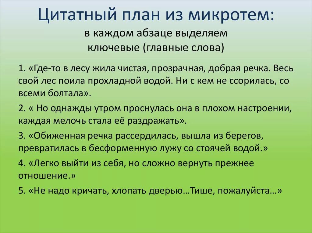 Каждый человек ищет место микротемы. Цитатный план. Составить цитатный план. Цитатный план текста. Сложный план цитатный план.