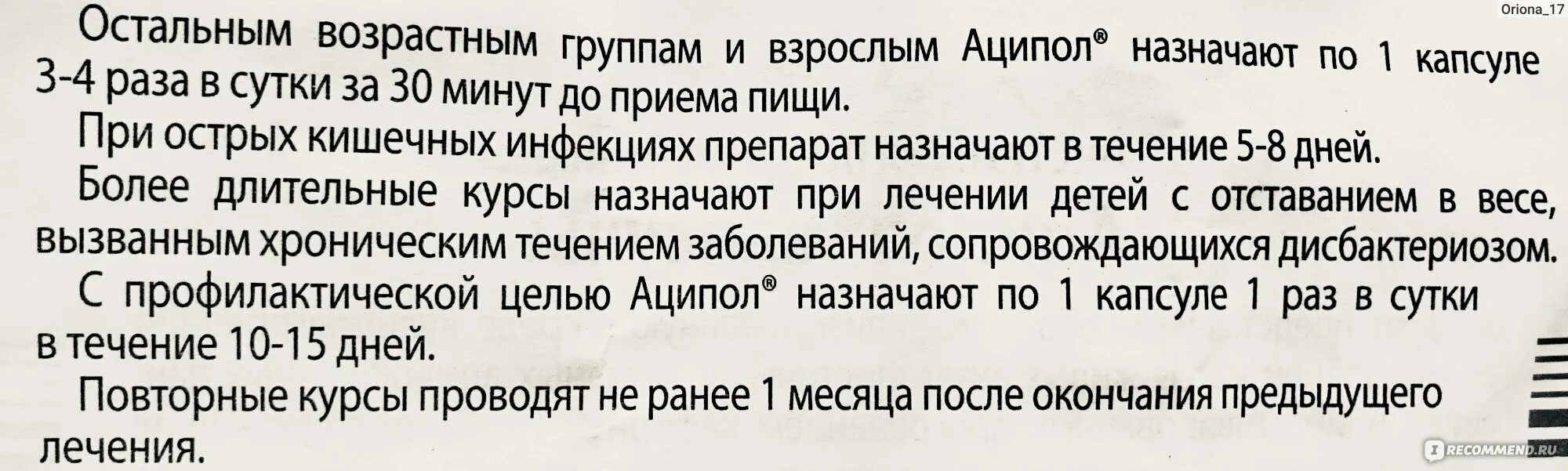 Аципол пьют до еды или после