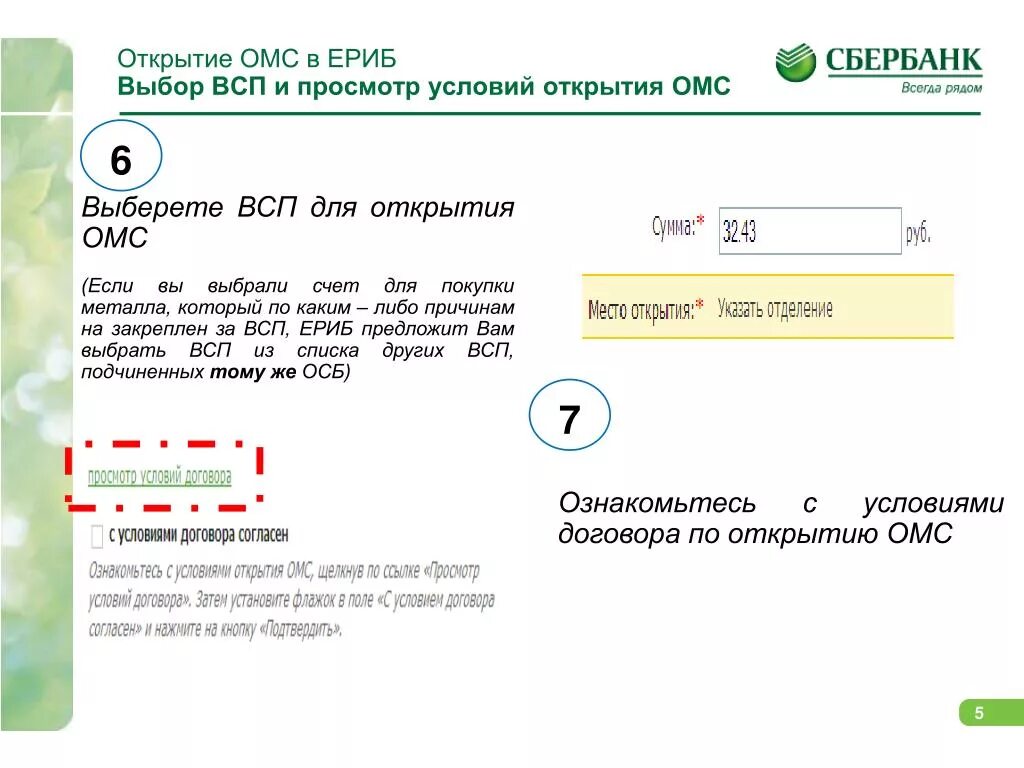 Обезличенный металлический счет сбербанк. Как закрыть металлический счет в Сбербанке. Номер обезличенного металлического счета. ВСП Сбербанк. Открыть ОМС В Сбербанке.