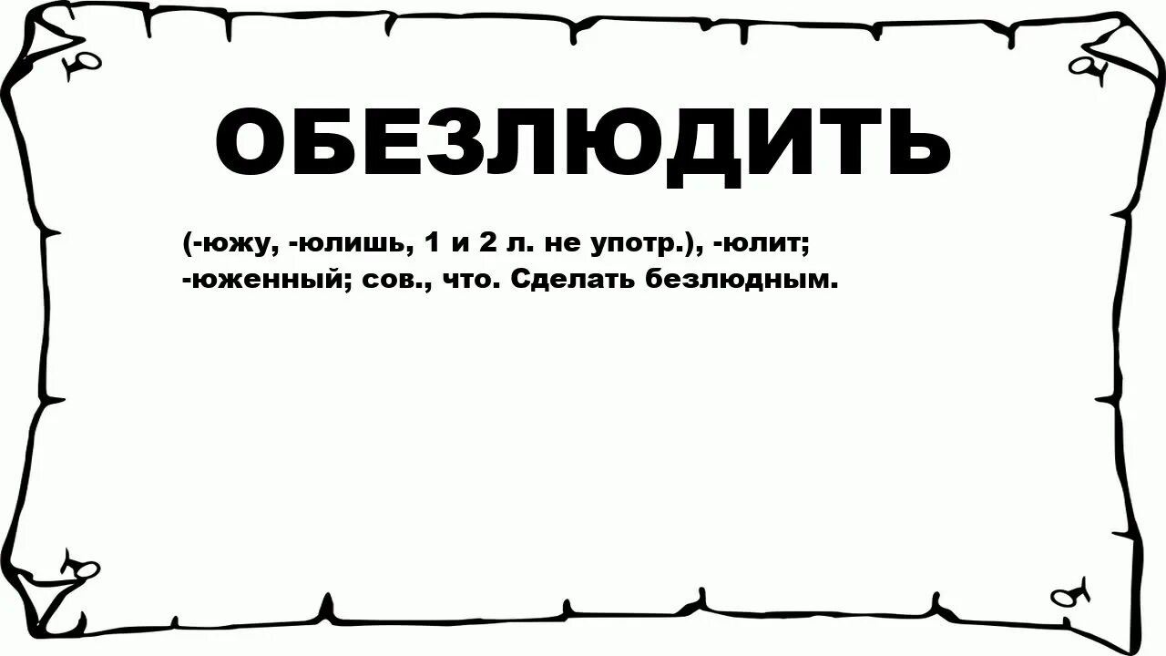 Обессилеть почему е. Обезлюдить. Обезлюдеть и обезлюдить. Обезлюдить значение слова. Обессилеть обезлюдить.