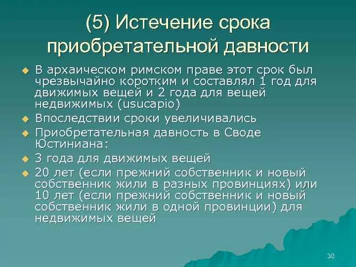 Приобретательная давность на движимое имущество. Срок приобретательной давности в римском праве. Условия приобретательной давности в римском праве. Приобретательская давность в римском праве. Приобретательная давность в римском праве.