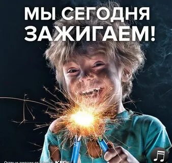 Зажигаем прикольная песня