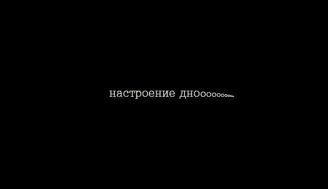 Настроение 0. Нет настроения. Настроение ноль. Настроение 0 картинки. Постоянно без настроения