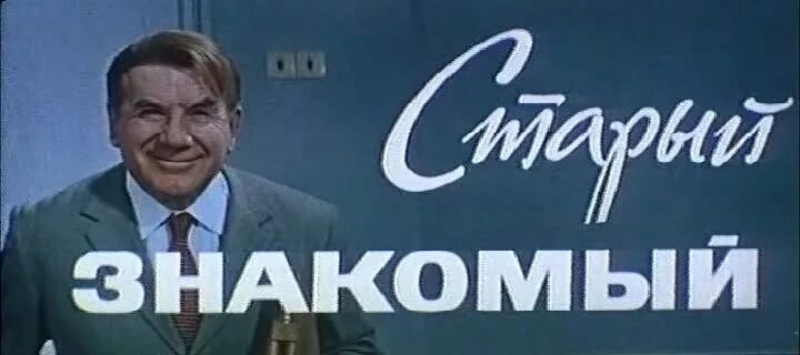 старый знакомый 1969. художественный фильм старый знакомый. рассказ старый знакомый. царская милость. повесть «своей тропой», 1958.