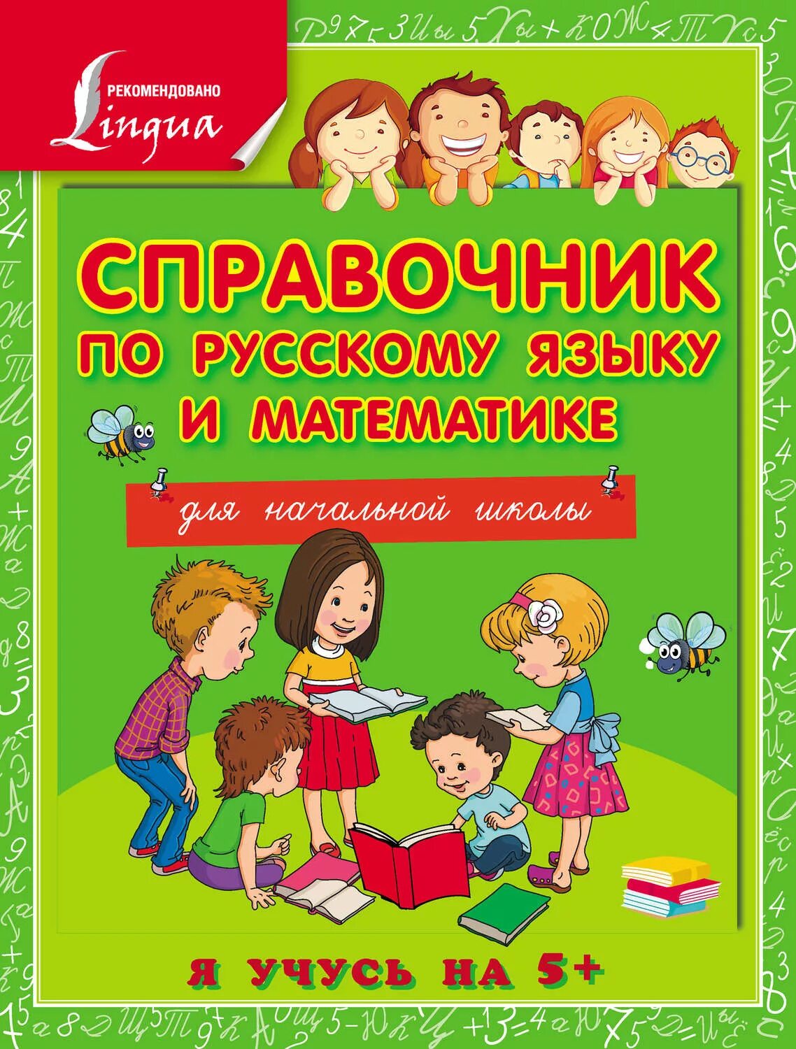 Справочник по русскому языку и математике. Справочник по русскому и математике для начальной школы. Справочник по русскому языку для начальной школы. Книги для начальной школы. Справочник для начальной школы