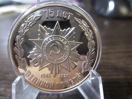 Монета великая победа