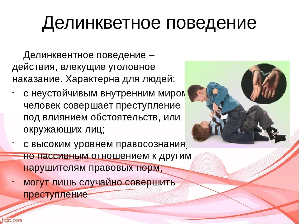 Делинквентное поведение. Понятие делинквентное поведение. Проявления делинквентного поведения. Причины делинквентного поведения. Образец поведения действия