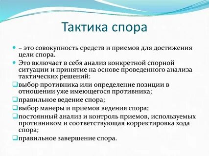 Стратегия и тактика спора