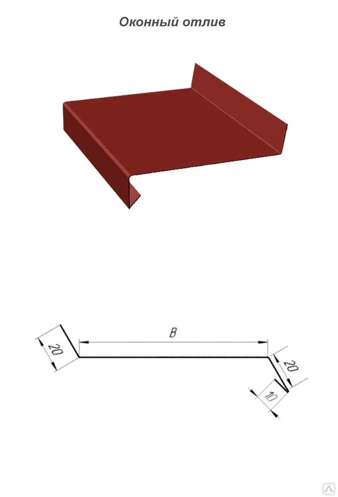 Планка отлива чертеж. Отлив оконный металлический 600 на 3. Карнизная планка KLM.03 100х55х15х5мм l 2м. Отлив оконный с капельником. Водоотлив оцинкованный