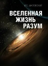 Читать книгу вселенная