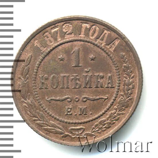 Копейка 1872. Копейка 1872