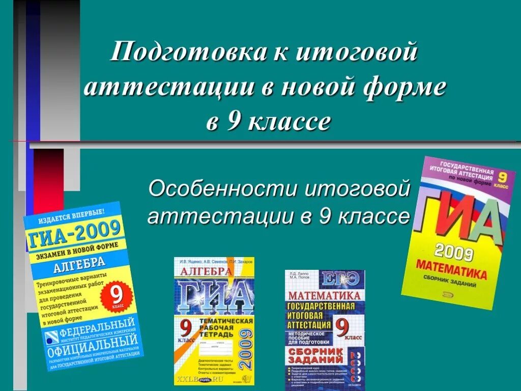 Подготовка к итоговой аттестации. Итоговая аттестация. Итоговая аттестация 9 класс. Готовимся к аттестации. Особенности итоговой аттестации