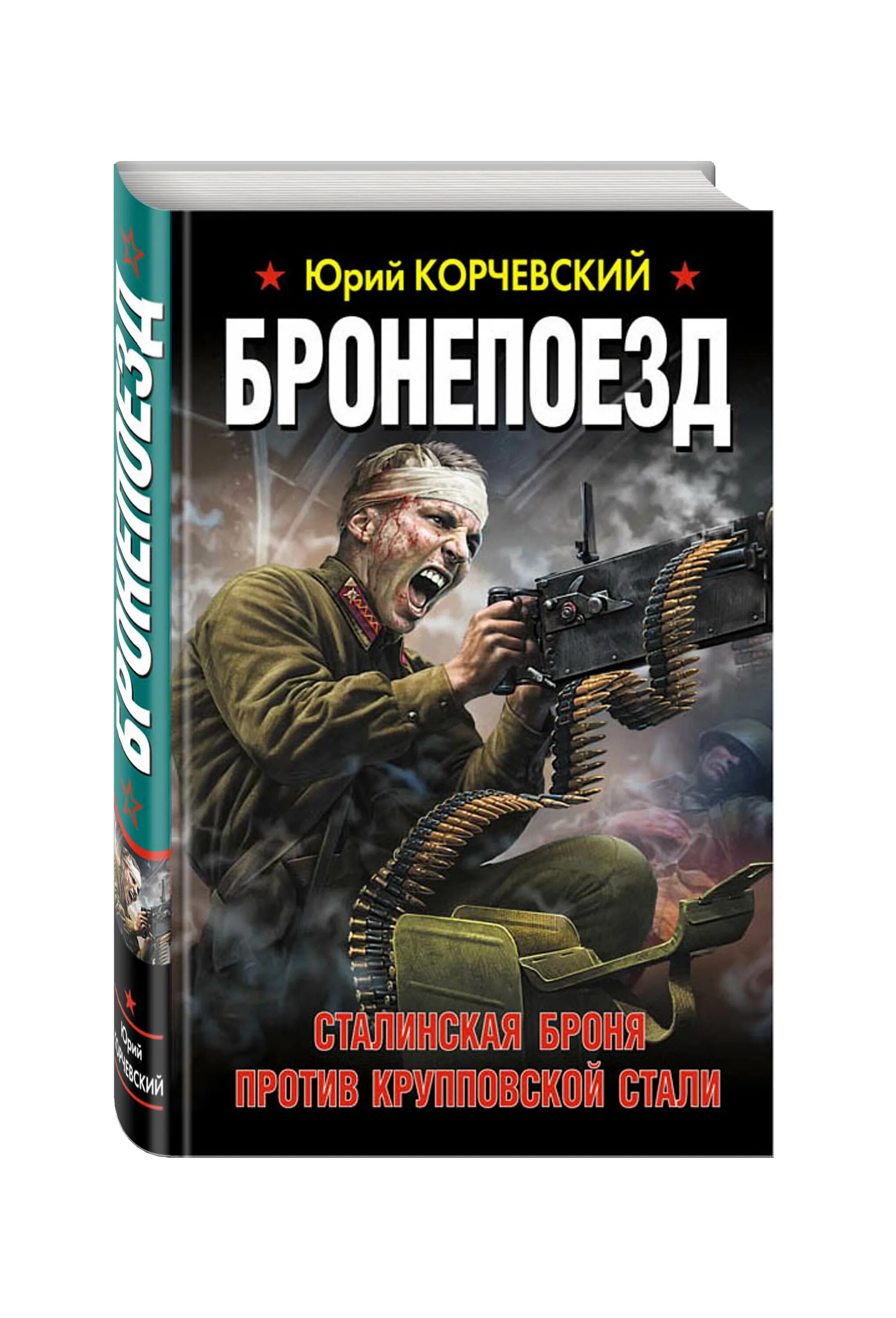 Книги ю корчевского. Книги про бронепоезда.