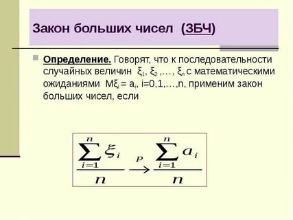 Закон больших чисел задачи