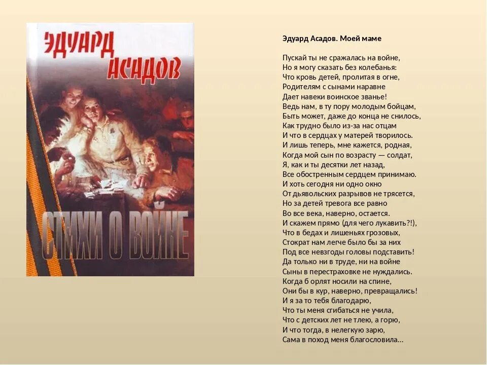 Асадов стихи. Стихотворение Асадов. Стихи Асадова о маме. Стихи Асадова о матери. Стих асадова мама