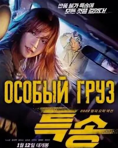 особы груз. особый груз дорама. особый груз дорама. особы груз. спецдоставка 2022.