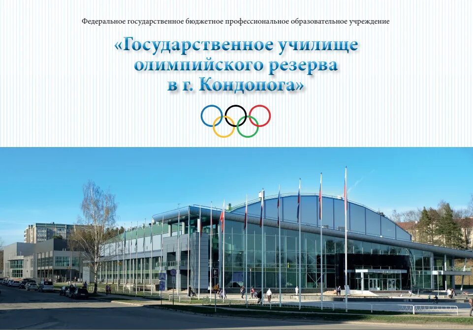 Ледовый дворец Кондопога. Училище олимпийского резерва г Кондопога. Олимпийский резерв Кондопога. Ледовый дворец Кондопога история. Училище олимпийского резерва адрес