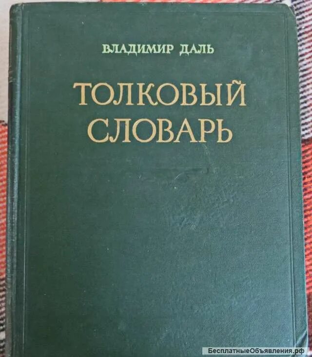 Словарь даля издательство. Словарь Даля 1956. Что такое Бор Толковый словарь
