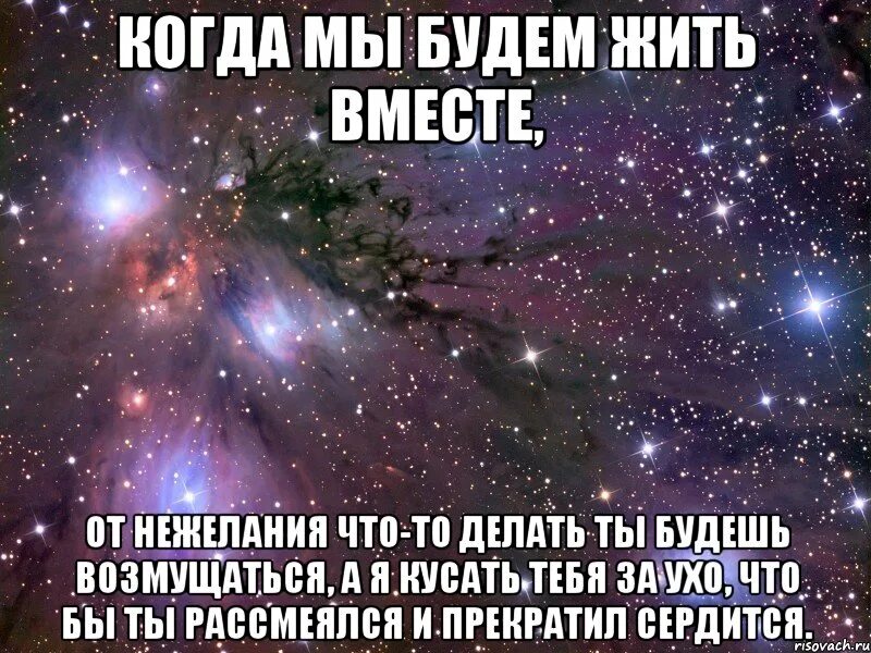 Будем жить вместе. Когда мы вместе будем жить вместе. Когда мы будем вместе. Мы будем жить. Жить вместе читать