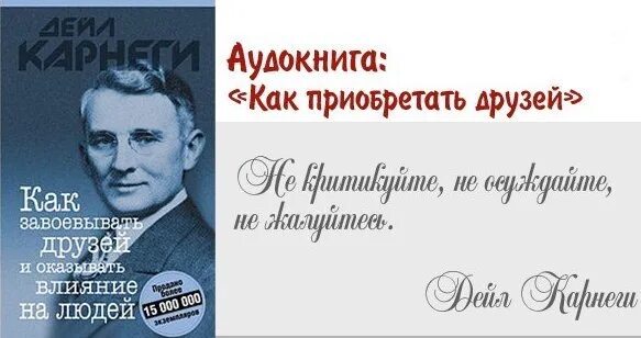 Как завоевать друзей и оказывать влияние на людей. Дейл Карнеги как завоевывать друзей. Как приобретать друзей и оказывать влияние на людей. Книга Карнеги как завоевывать друзей.