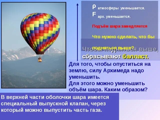 Грузоподъемность воздушного шара. Сила подъема шара. Что надо сделать чтобы опустить воздушный шар. Что надо сделать чтобы опустить воздушный шар пониже. Грузоподъемность воздушного шара для поднятия людей.