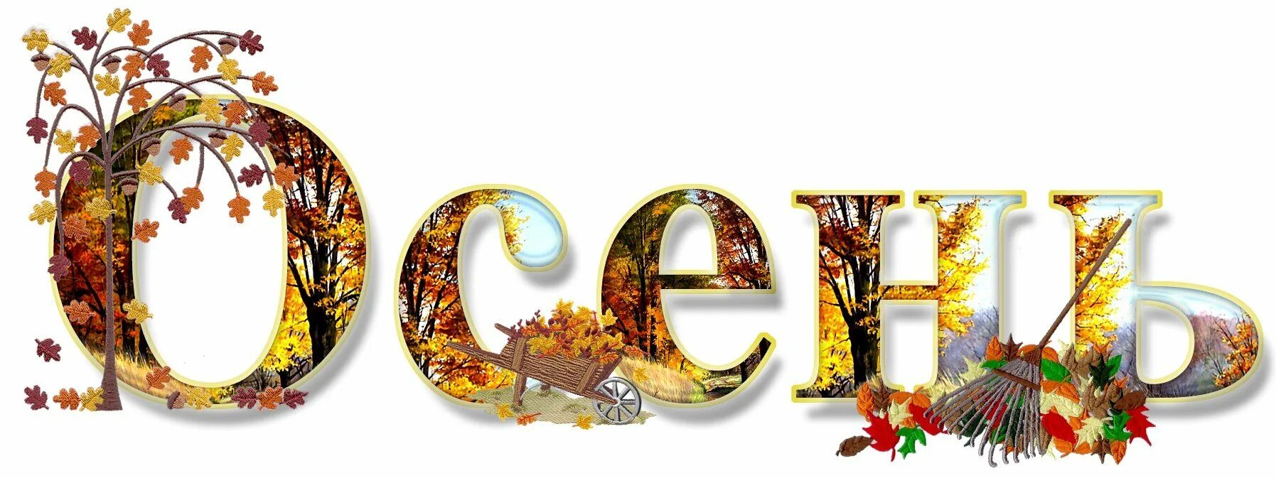 Сочетание слово осень. Осень надпись. осень заголовок. надпись времена года. золотая осень надпись.