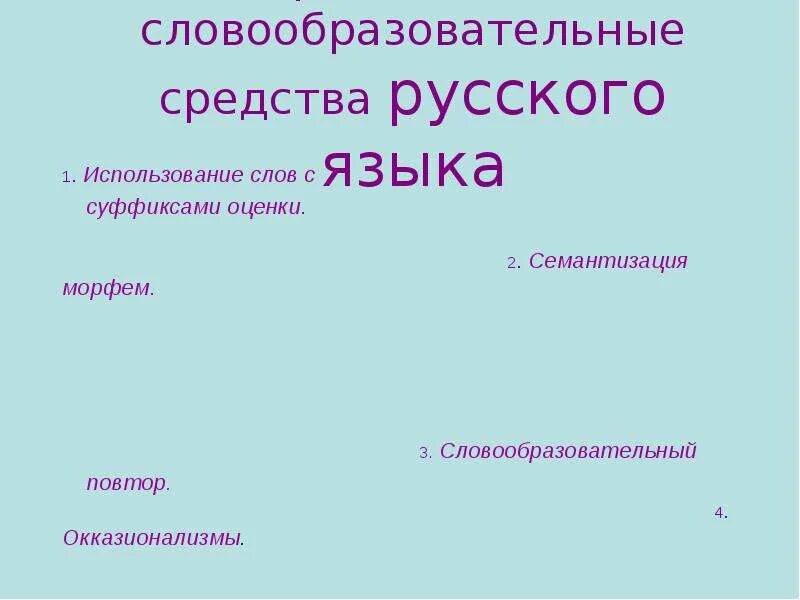 Давно словообразовательный. Словообразовательные средства. Словообразовательные средства языка. Выразительные словообразовательные средства. Словообразовательные средства выразительности.