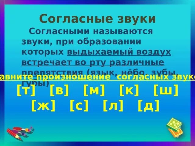 За 4 секунды звук в воздухе преодолевает. Согласные звуки встречают преграду. Согласный звук встречает преграду во рту. Преграды при произнесении согласных звуков. При произношении согласный звук встречает преграды.