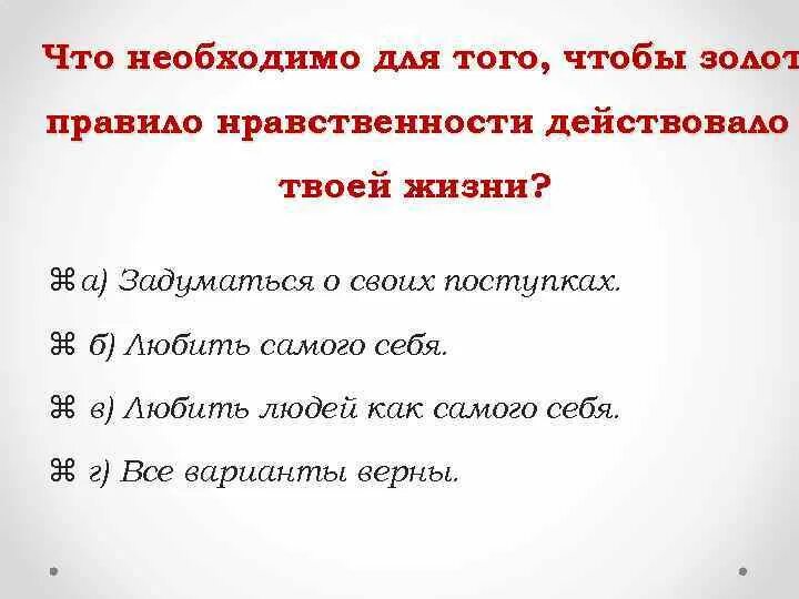 Пословицы золотого правила морали. Золотое правило нравственности. Золотое правило морали пословицы. Все золотые правила морали. Золотые правили на уроке.