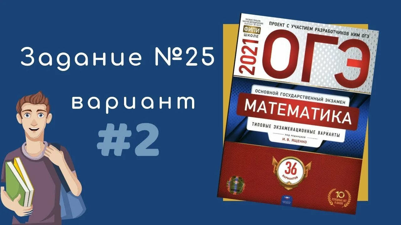 Огэ 2025 математика 36 вариантов. 25 задание огэ. сборник ященко 36 вариантов 2025. сборник ященко.