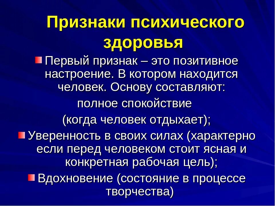 3 признаки здоровья. Психическое здоровье. Признаки психического здоровья. Психическое здоровье э. Признаки здоровой психики.