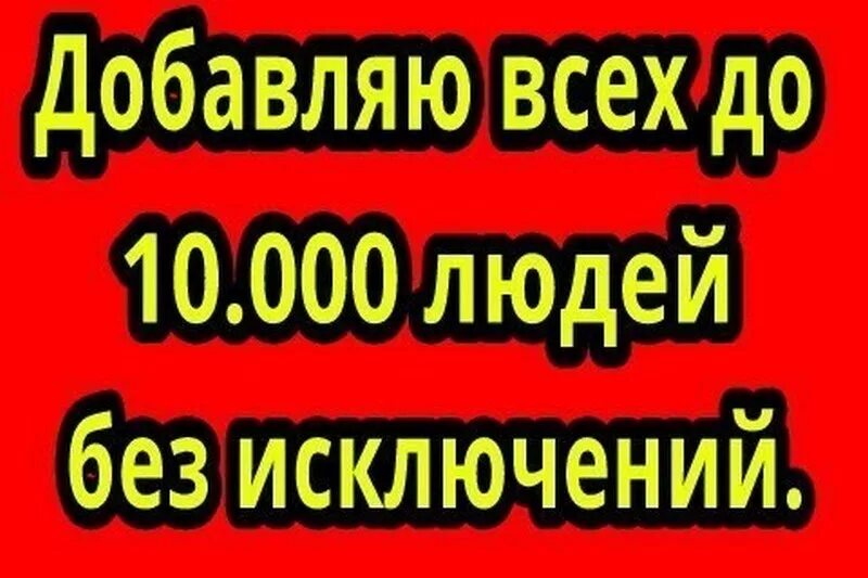 Добавлю всех. Добавлю всех в друзья. Добавь в друзья фото. Добавить в друзья. Добавь меня в друзья книга