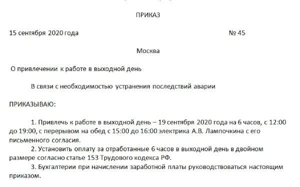 Работа в выходные дни документы. Приказ на выезд в командировку в выходной день образец. Приказ о выходных днях. Приказ об оплате командировки в выходной день образец. Приказ на оплату командировки в выходной день.