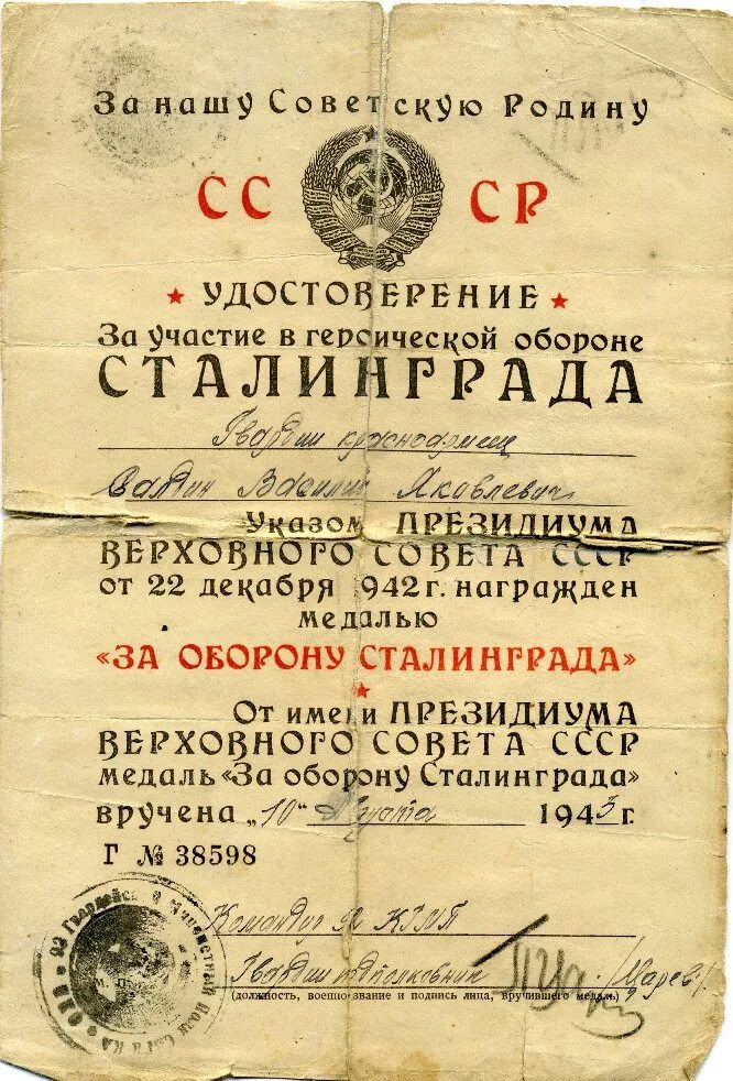 Документы о награждении. Документ о награждении. Приказ о награждении медалью за оборону Сталинграда.