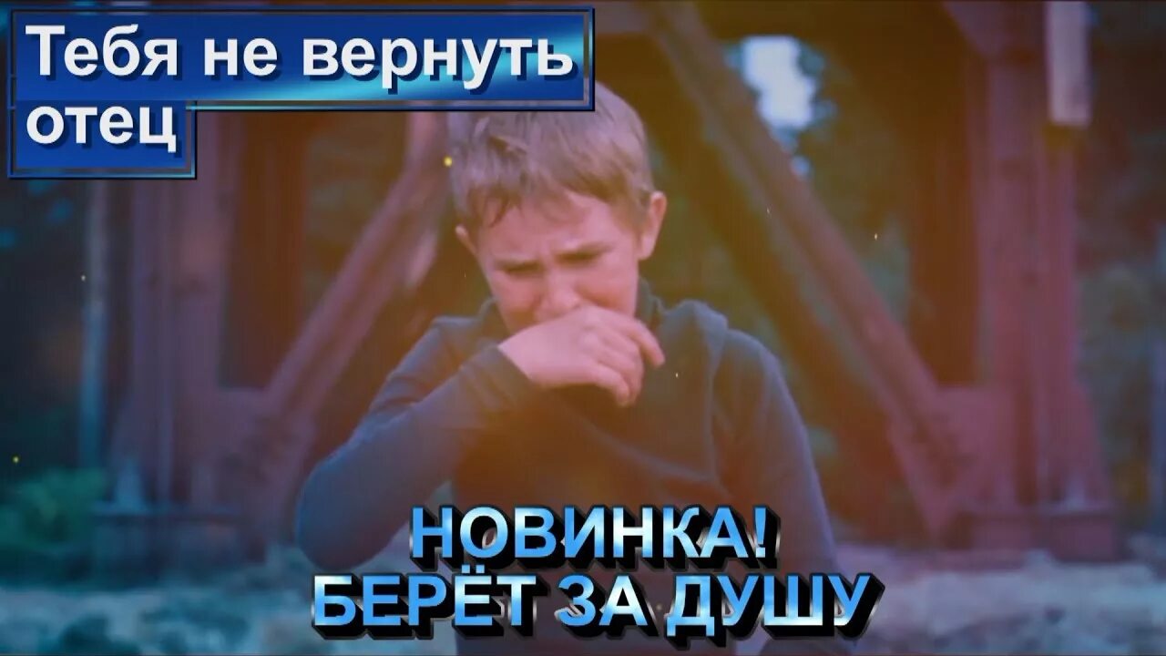 Тебя не вернуть отец.