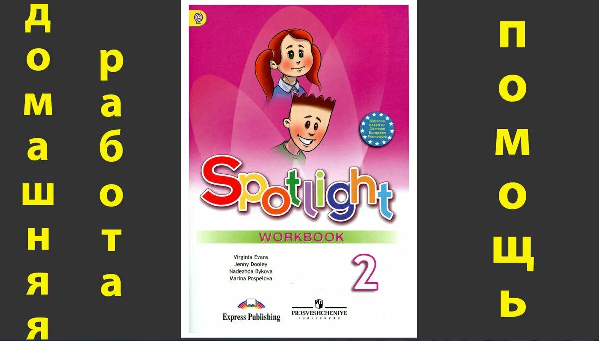 Spotlight 2 тетрадь. Spotlight 2 стр 10. Spotlight 2 стр 11. Spotlight 2 вводный модуль. Спотлайт 2 стр 9