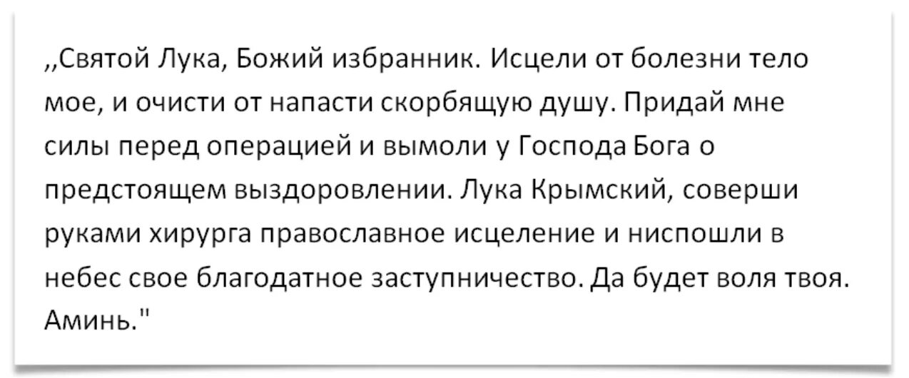 Родственники перед операцией. Молитва Святого Луки перед операцией. Молитва святому луке перед операцией. Молитва об исцелении перед операцией.