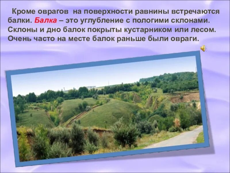 Овраг это 4 класс. Овраг это окружающий мир. овраги презентация. балка углубление с пологими склонами. углубление с пологими склонами.