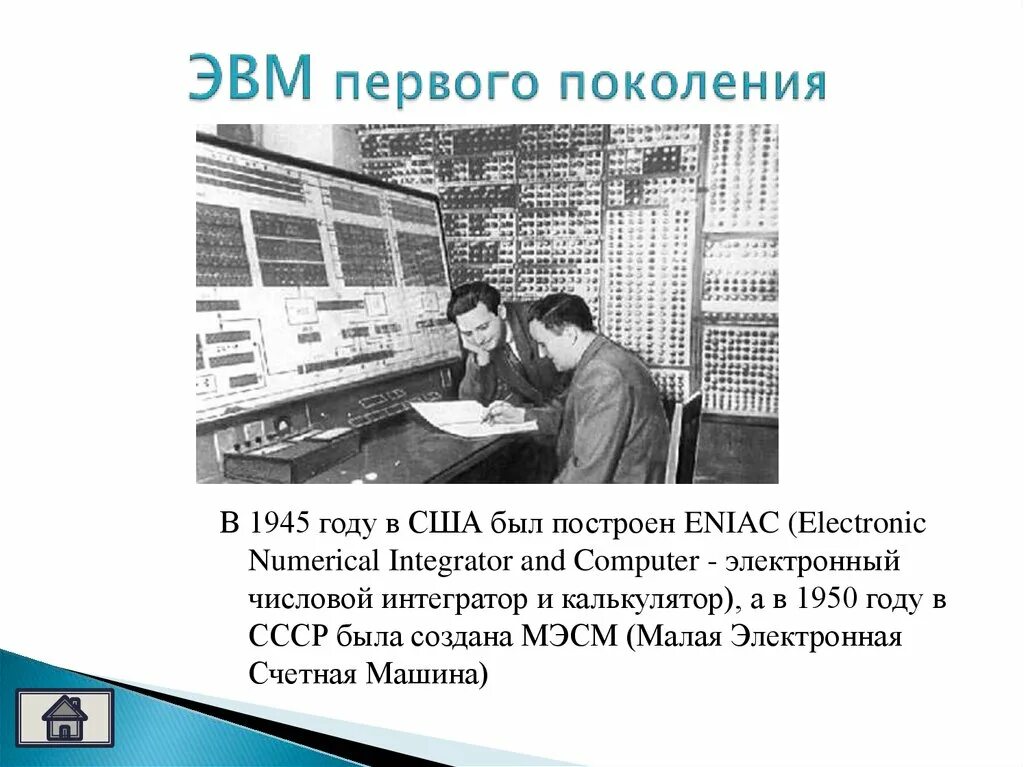 История компьютерной техники 1 поколение