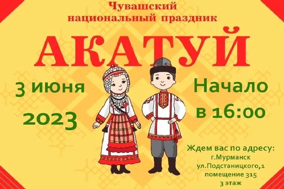 24 июня праздник в чувашии программа. Праздник акатуй. акатуй чувашский праздник. акатуй чувашское подворье. акатуй 2025.
