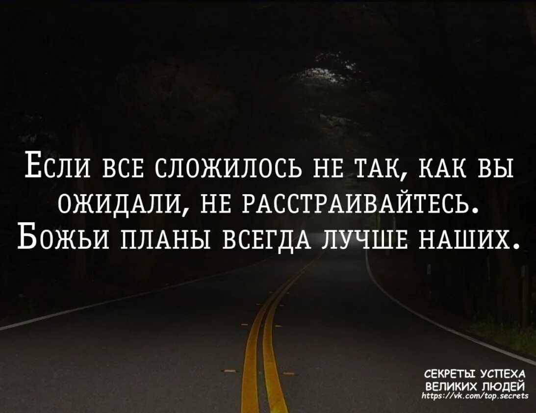 Как всегда быть спокойным. Если всё сложилось не так как вы ожидали не расстраивайтесь. божьи планы всегда лучше. если все сложилось не. божьи планы всегда лучше наших.