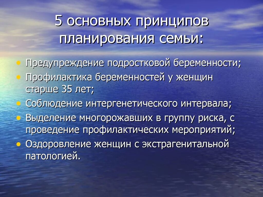 Репродуктивное здоровье родителей. Основные средства планирования семьи. Принципы планирования семьи. Цели планирования семьи. Планирование семьи цели и задачи.