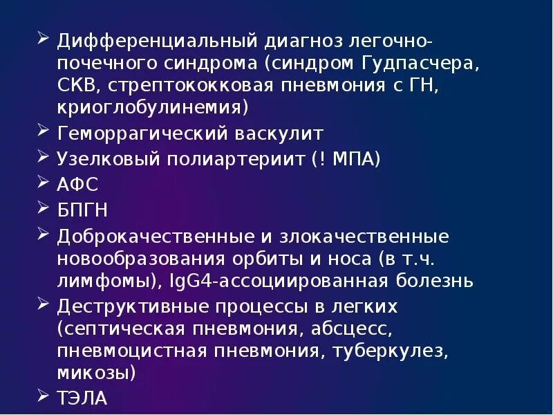 Васкулит дифференциальная. Легочно-почечный синдром. Синдром Гудпасчера диагностика. Синдром Гудпасчера дифференциальная диагностика.