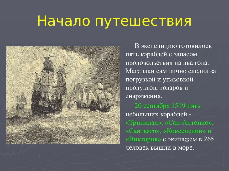 В каком году отправилась экспедиция. Путешествие Фернана Магеллана 5 класс. Первая кругосветная Экспедиция Фернана Магеллана. Фернан Магеллан кругосветное путешествие презентация. Экспедиция Магеллана 5 класс.