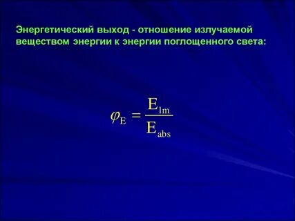 Квантовый выход