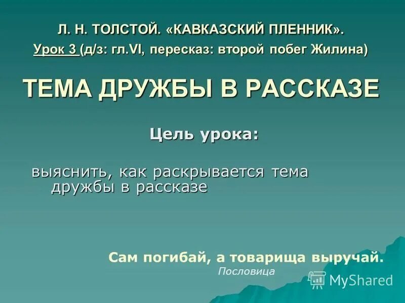 кавказский пленник толстой тест 5 класс. лев николаевич толстой рассказ кавказский пленник. лев толстой кавказский пленник характеристика персонажей. саша чёрный кавказский пленник. кавказский пленник толстой тест 5 класс.