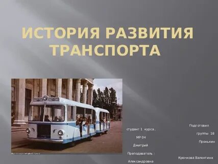 История транспорта презентация